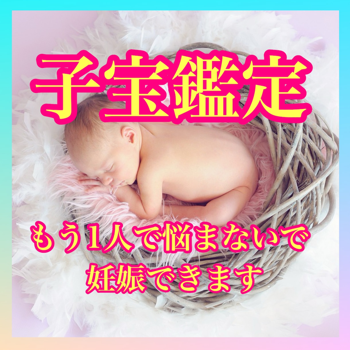 安心してください✴︎もうすぐ赤ちゃんがきます 不妊でお悩みのかたに寄り添いたくこの子宝占いをはじめました。 イメージ1