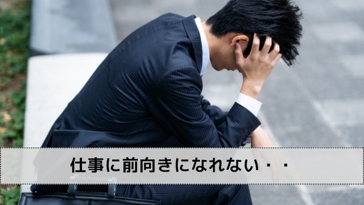 前向きに仕事に取り組もう！仕事のご相談承ります 仕事のキャリア・やりがい・仕事術・マインド・人間関係 イメージ1