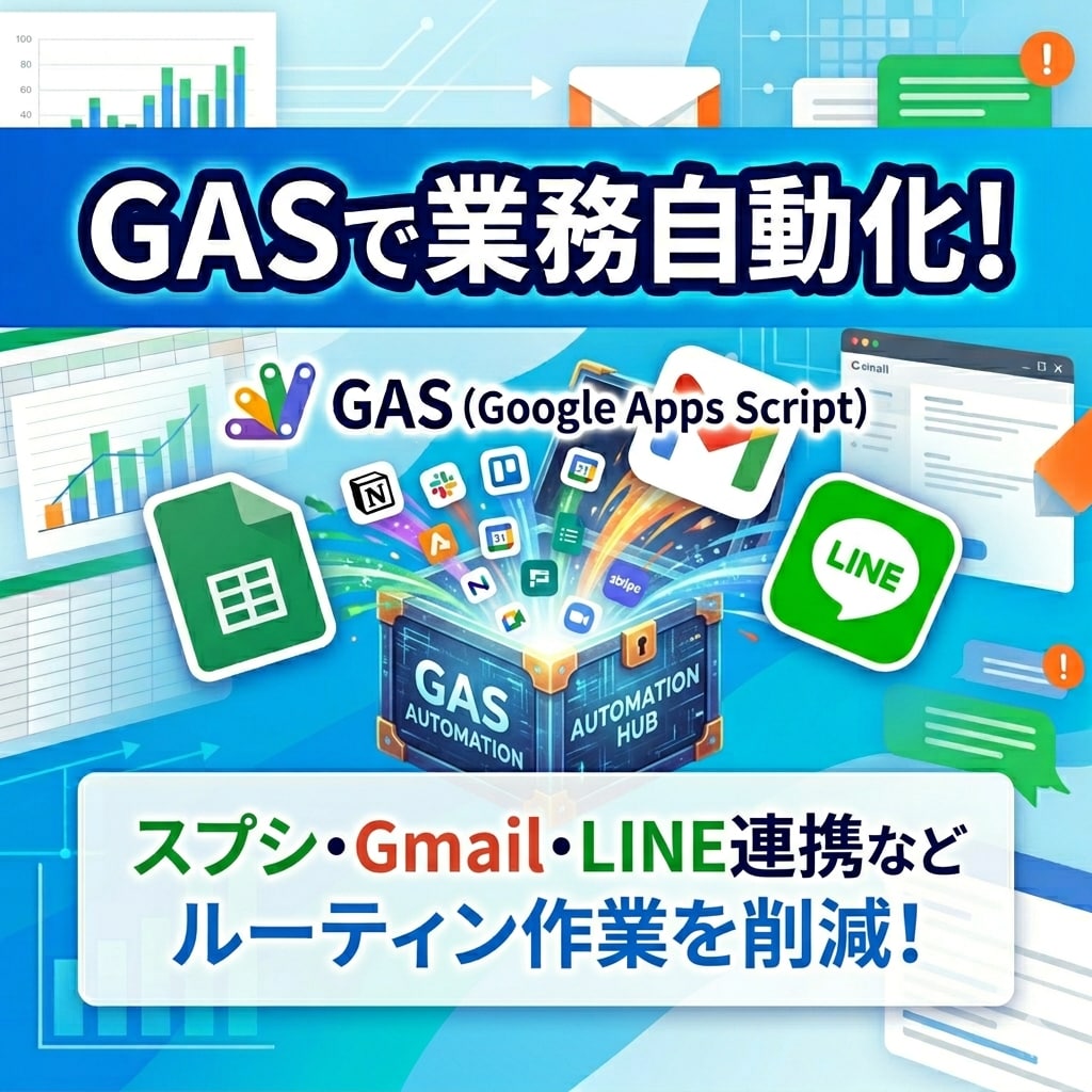 GASで業務自動化ツールを開発します スプシ・Gmail・LINEなど幅広く対応！ イメージ1