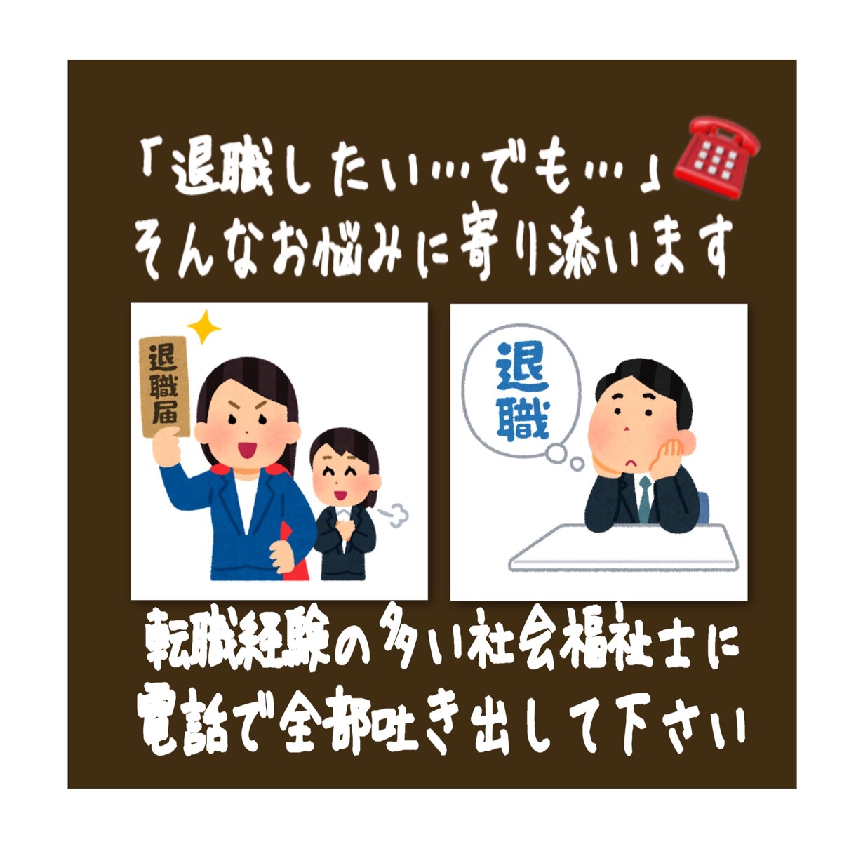 退職代行利用したい程ストレスMAXの方寄り添います 社会福祉士が仕事のこと転職のこと辞職のこと何でもお話聞きます イメージ1