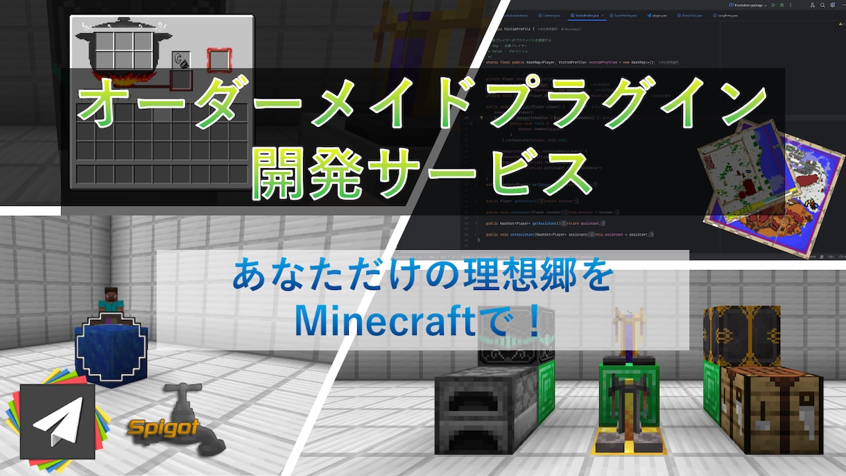 マインクラフト｜理想の本格プラグインを開発します コマンド1つからMod級まで｜実績30件超が理想を形に イメージ1
