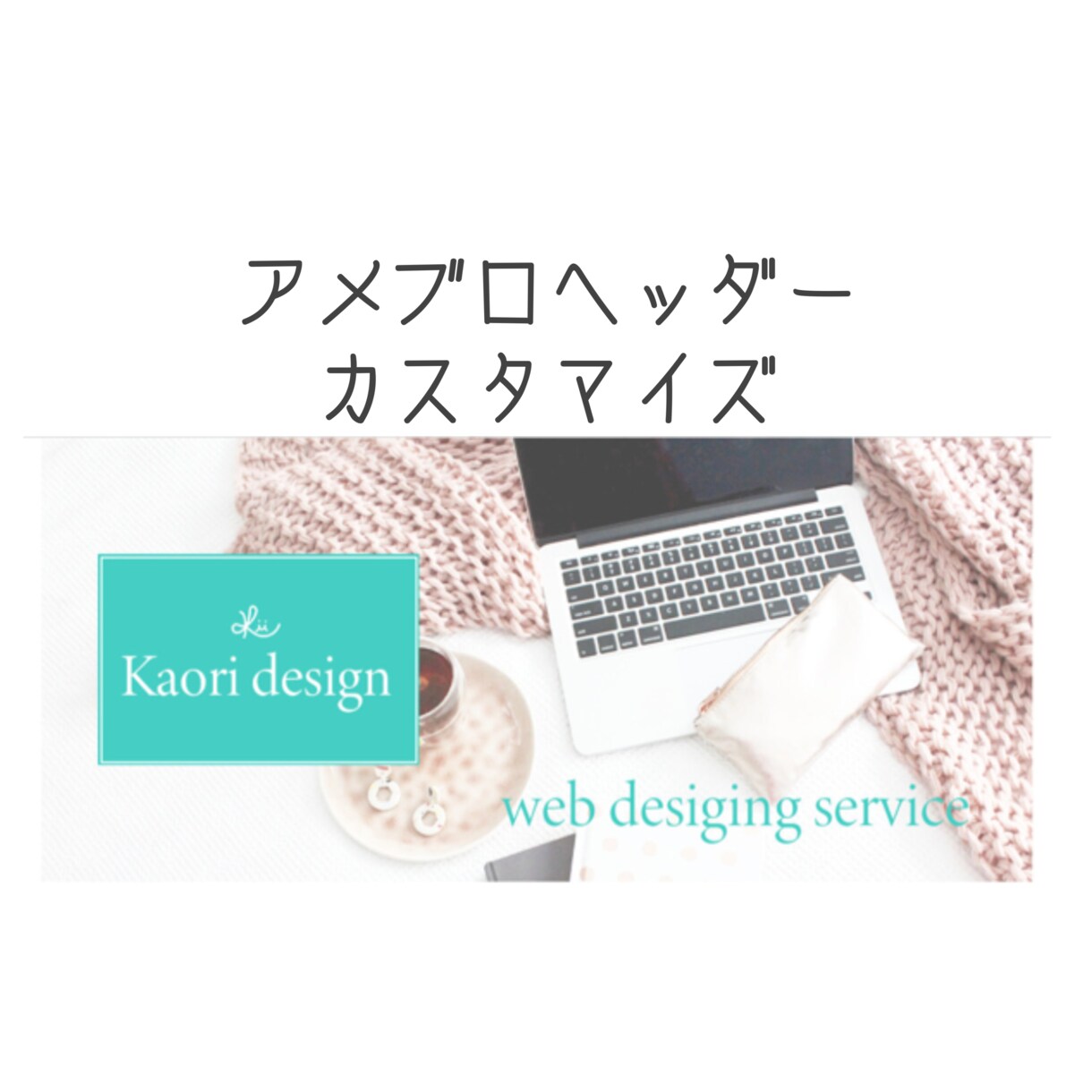 おしゃれ☆アメブロヘッダー制作＆設置致します ヘッダーのカスタマイズplan-お好みのサイズで設置致します イメージ7