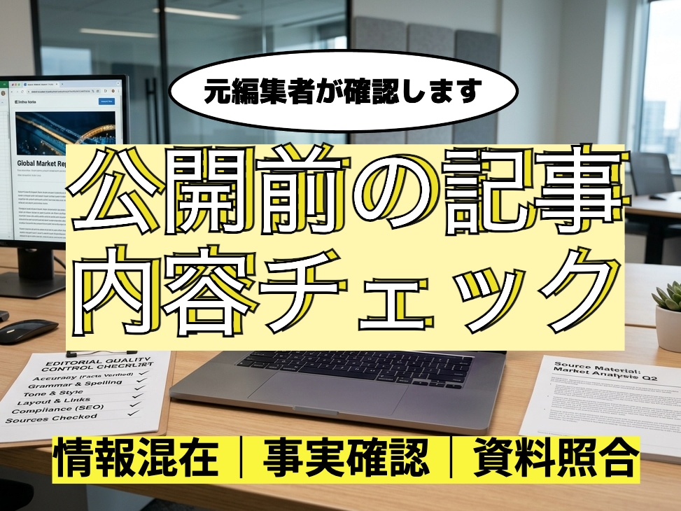 公開前の記事内容・事実確認をします 情報の誤り・ズレ・根拠不足を確認 イメージ1