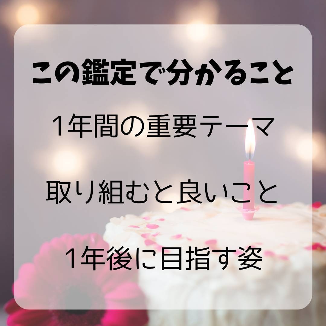 今だけ特典付き★お誕生日から1年間の運勢を占います 1年間どのような事を意識して過ごすと良いかを知りたいあなたへ イメージ2