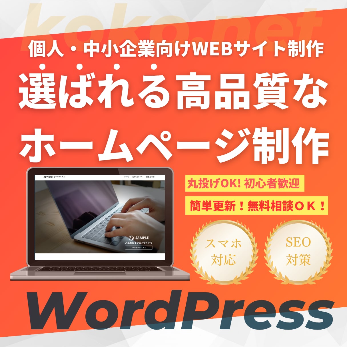 選ばれる！高品質なホームページを制作します 【丸投げOK】歴10年！個人から中小企業様まで対応可能！ イメージ1
