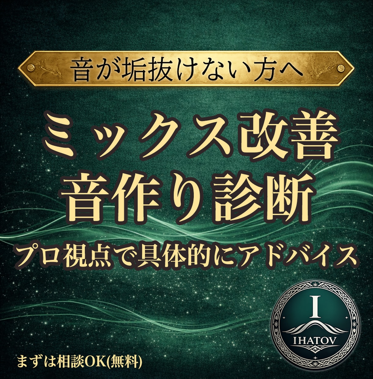 楽曲のミックス改善点を現役エンジニアが診断します 海外スタジオ経験のあるエンジニアが音作りを具体的にアドバイス イメージ1