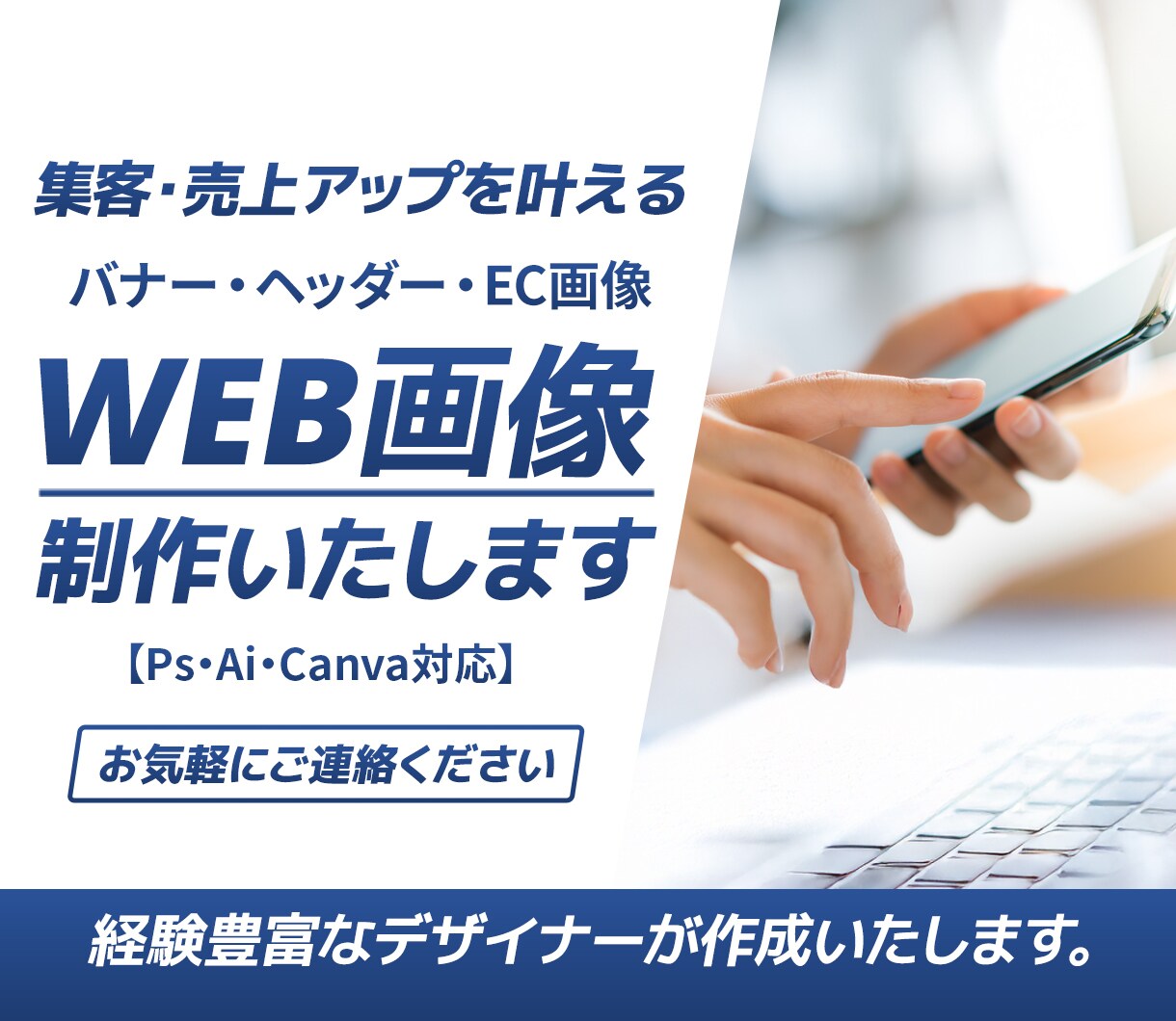 集客・売上を叶える、高品質なWEB画像を制作します Ps・Ai・Canva対応！ご納得いくまで対応します イメージ1