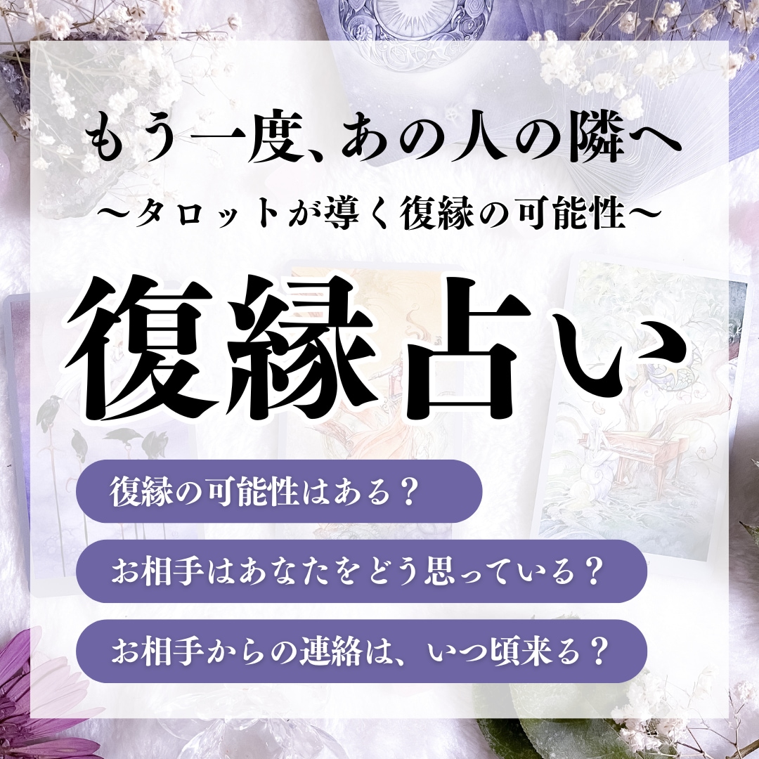 タロットであの人の本音と復縁の未来を視ます 彼の気持ちは？音信不通・曖昧な関係もOK最適な行動を導きます イメージ1