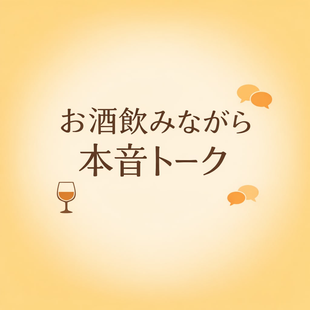 日々の晩酌なお相手します 普段溜まっていること愚痴など聴きます。 イメージ1