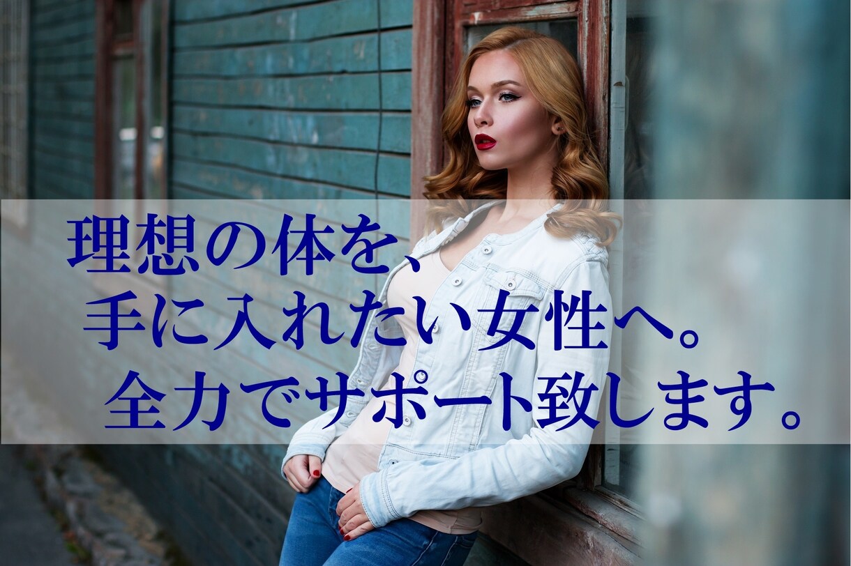 食事と運動であなたのダイエットをサポートします ダイエットで失敗しない・一生使えるスキルを身に付けましょう！ イメージ1