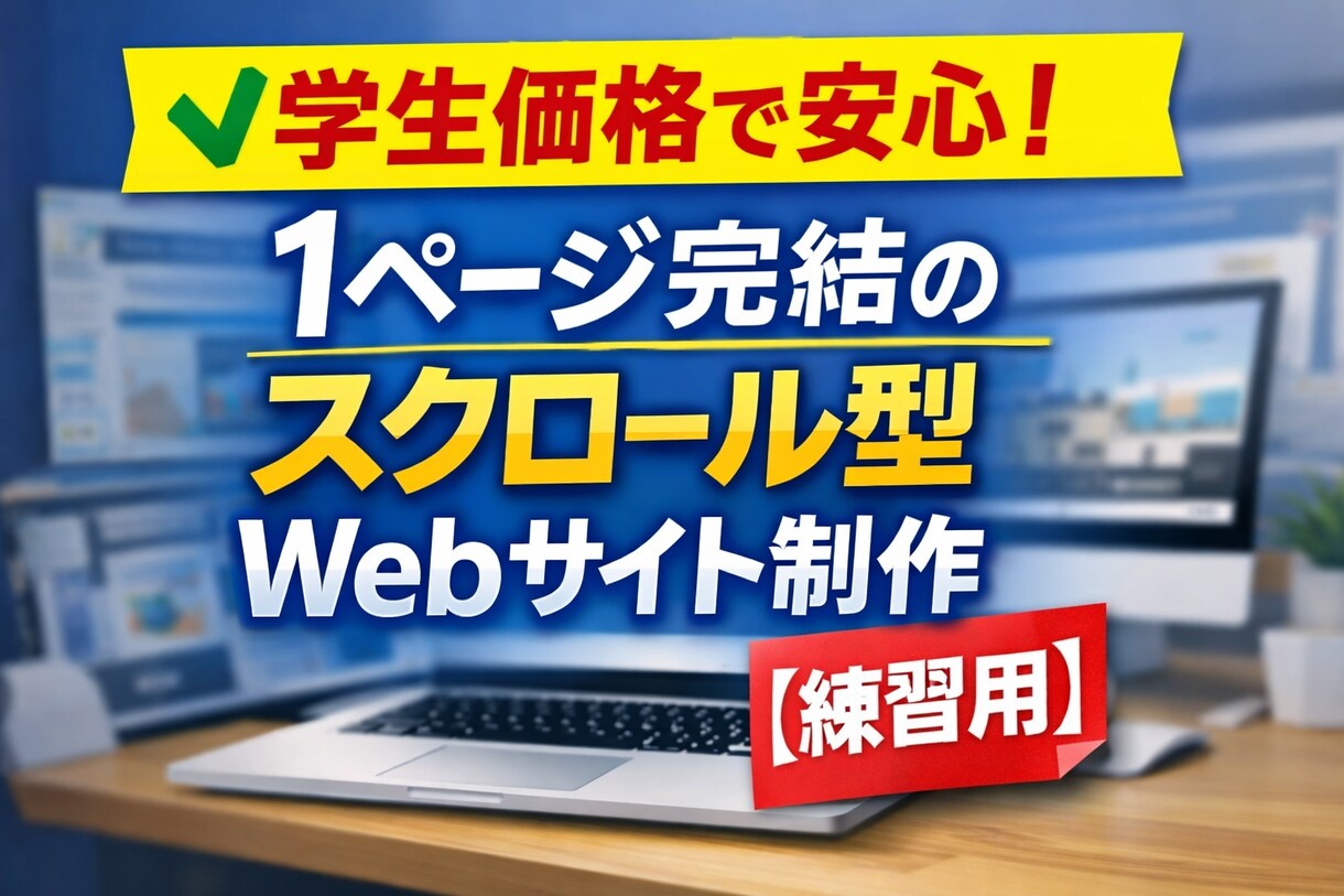 学生価格で1ページサイトを作ります HTML/CSSでスマホ対応サイトを作ります イメージ1