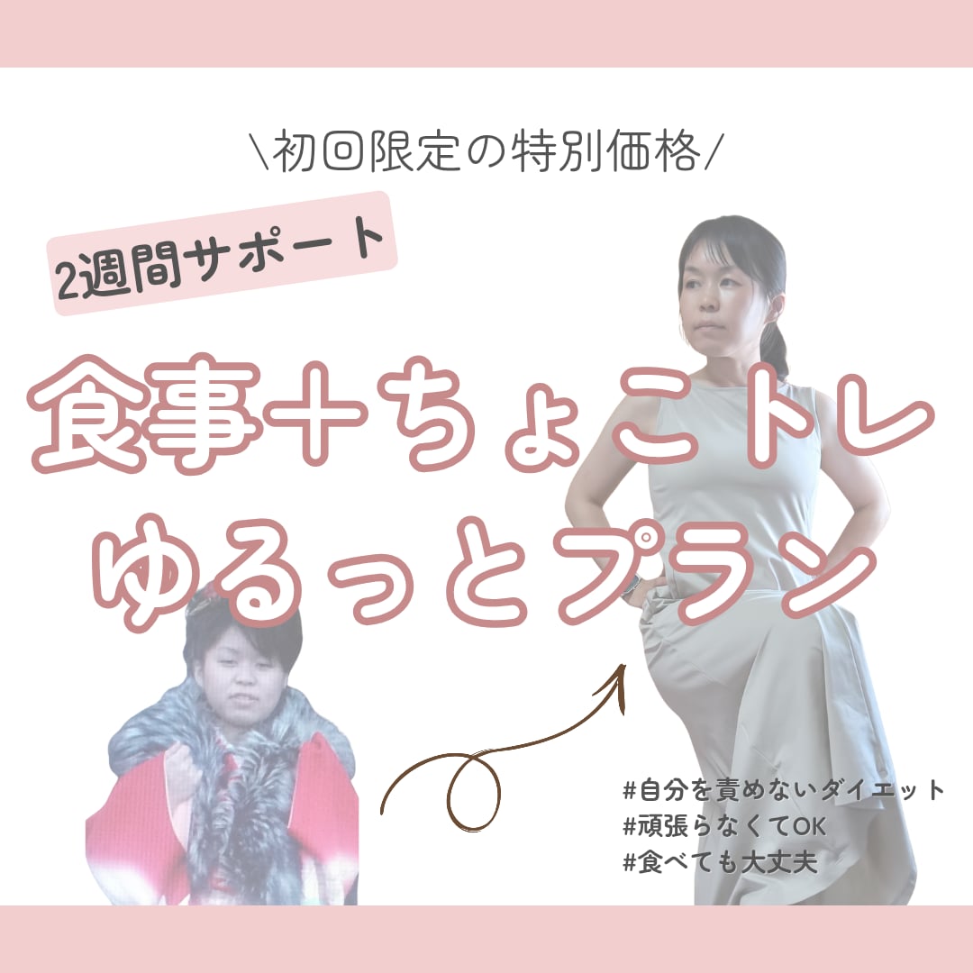 初回特別価格／自分を責めない痩せ習慣を整えます アラフォーおかんが寄り添う食事サポート イメージ1