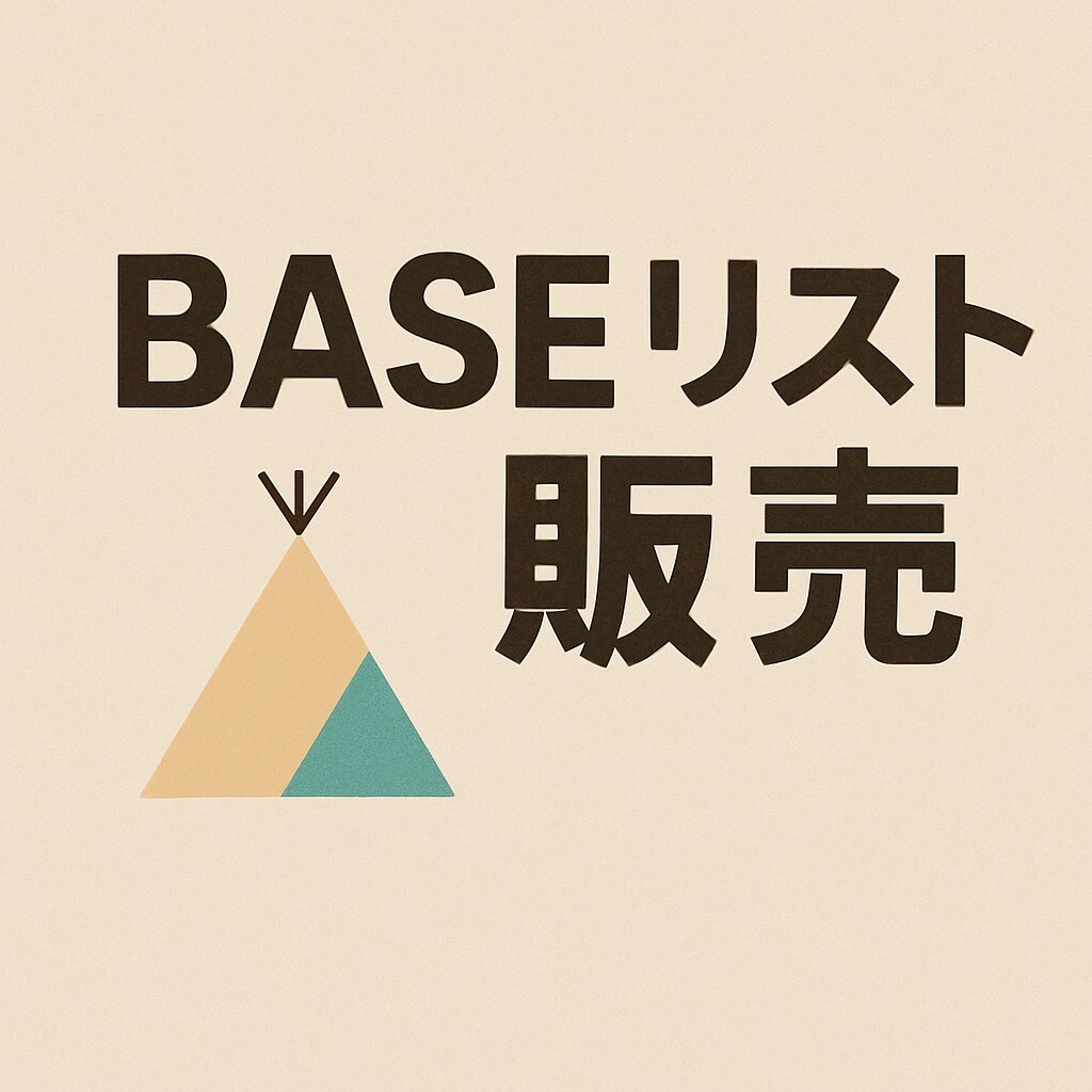 BASEの導入企業リストを提供いたします ECショップへの営業、テレアポに最適！ イメージ1