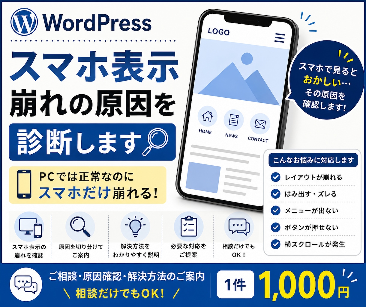 WordPressのスマホ表示崩れを診断します PCは正常なのにスマホだけ崩れる原因を確認します イメージ1