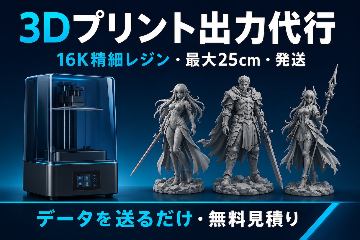 大型3Dプリントを16K高精細で出力代行します 16K高精細×最大25cm｜特急72時間発送・無料見積り イメージ1