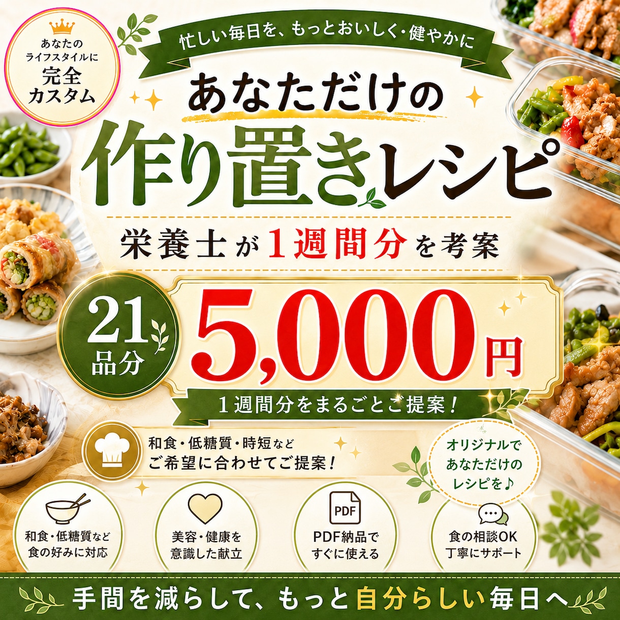 栄養士が1週間分の作り置きレシピを考案します 21品分の簡単ごちそうメニュー｜美容・健康テーマ付き イメージ1