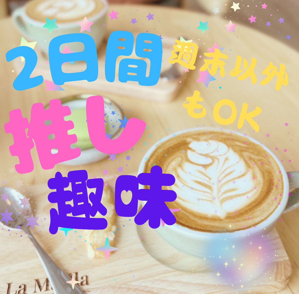 週末フレンズ☘チャットであなたの疲れた心を癒します ２日間☘✨1000円✨あなたの推しはなんですか？☘ イメージ1