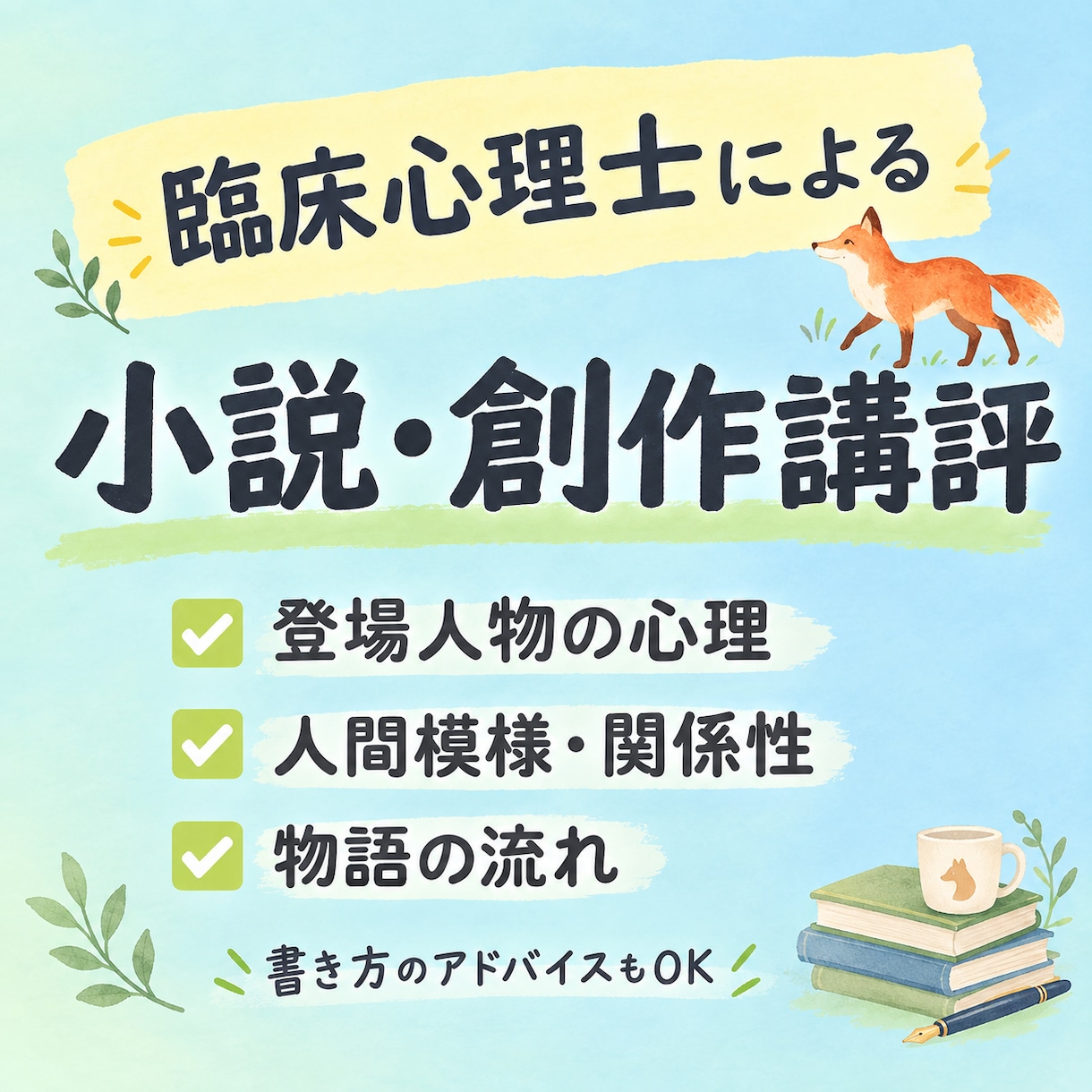 心理士が小説の登場人物・人間模様・流れを講評します プロの心理士が、登場人物や人間模様への助言・講評をします！ イメージ1