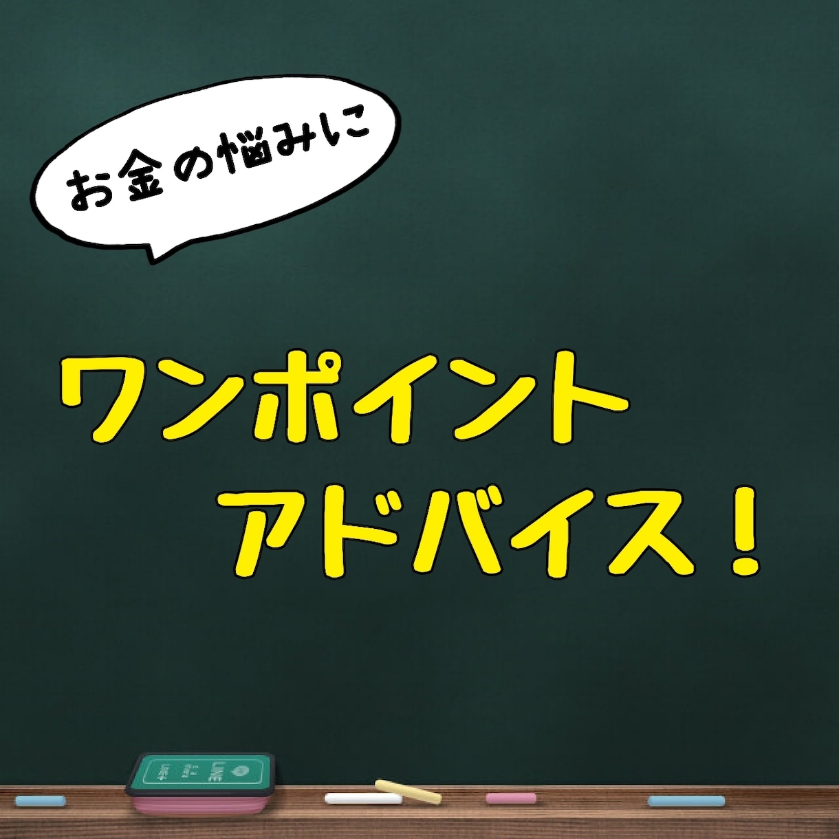 ファイナンシャルプランナーがお金の悩みを解決します お金の悩みにワンポイントアドバイス！ イメージ1