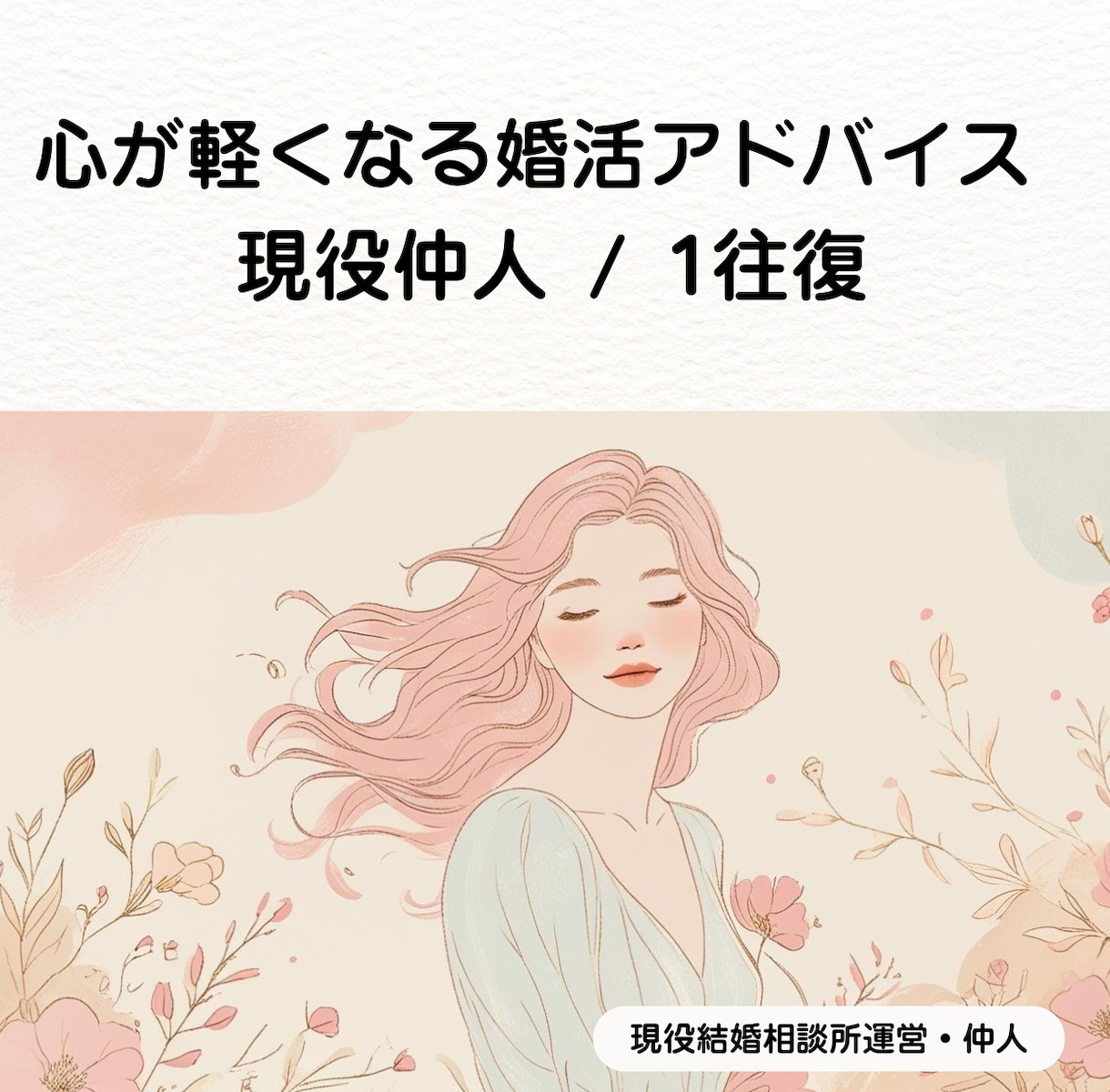 婚活の悩みを即解決！1往復アドバイスします 現役仲人が的確にあなたの迷いへ回答！ イメージ1