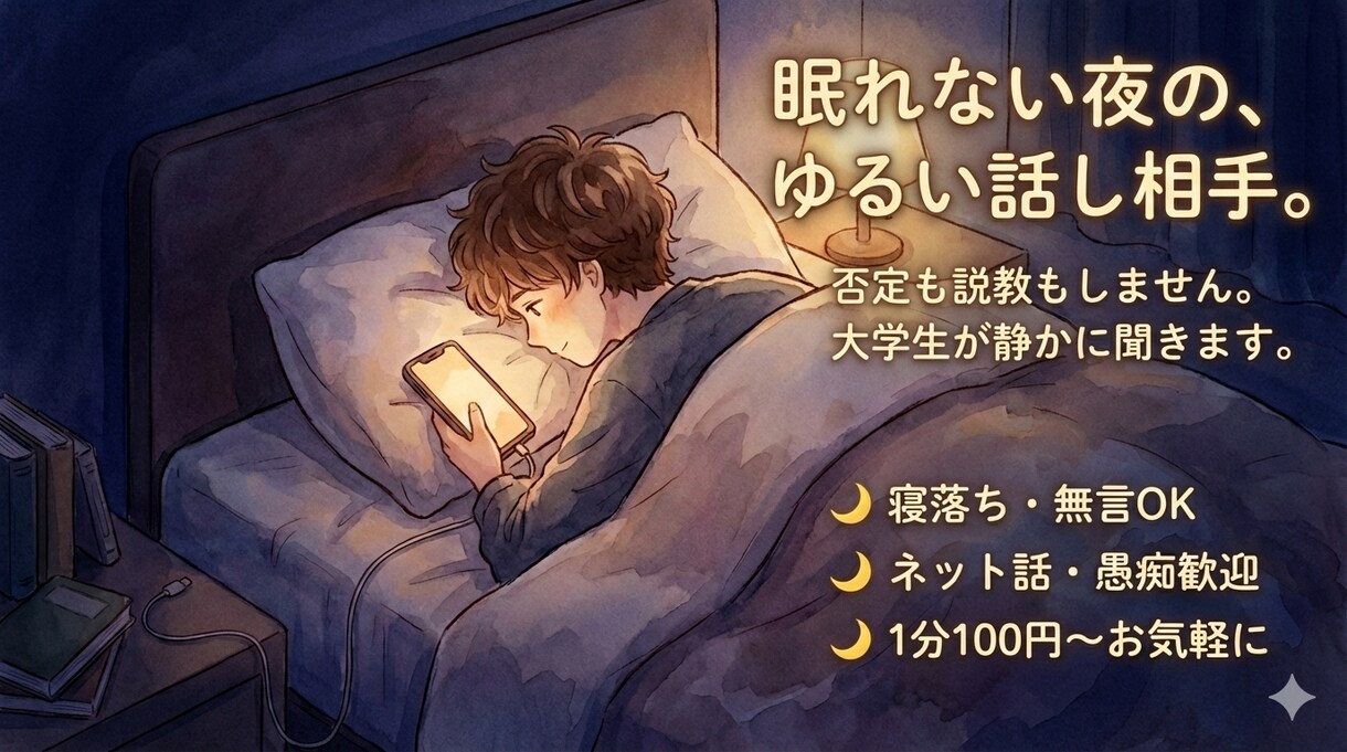 寝落ちも雑談も 寂しくて寝れない夜に付き合います アドバイスなし。布団の中から、友達感覚でゆるく話しませんか？ イメージ1