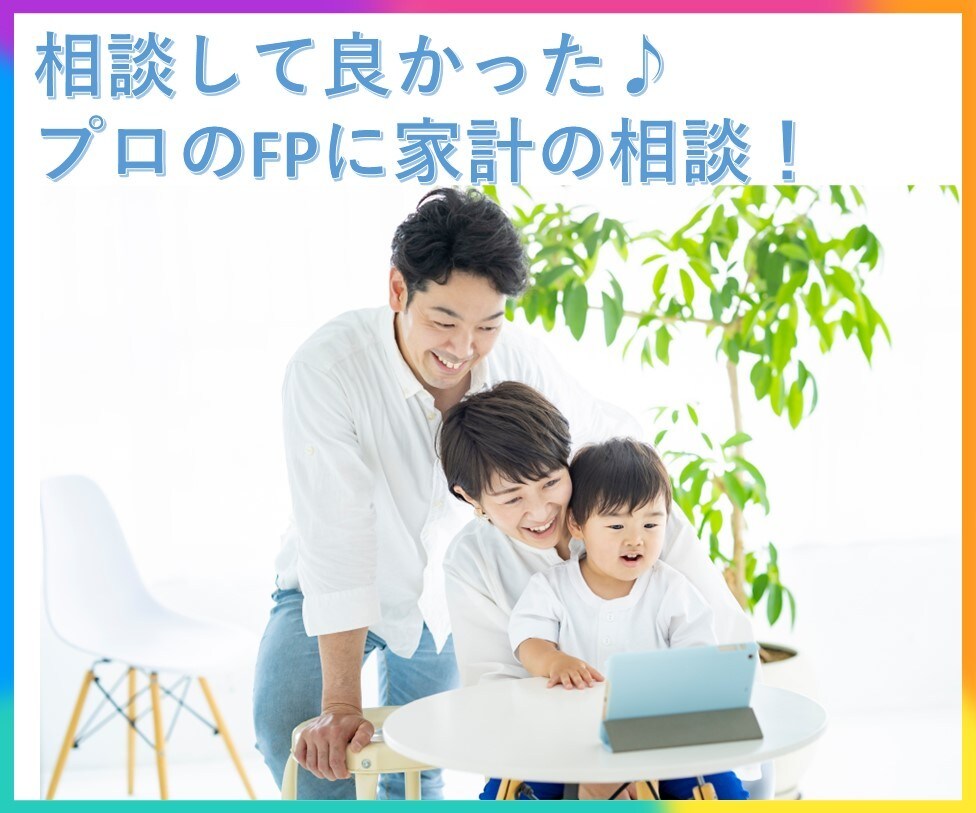 プロのFPがビデオチャットで的確なアドバイスします 【即日相談OK！】直ぐに解決したい、そんなお悩み解決します！ イメージ1