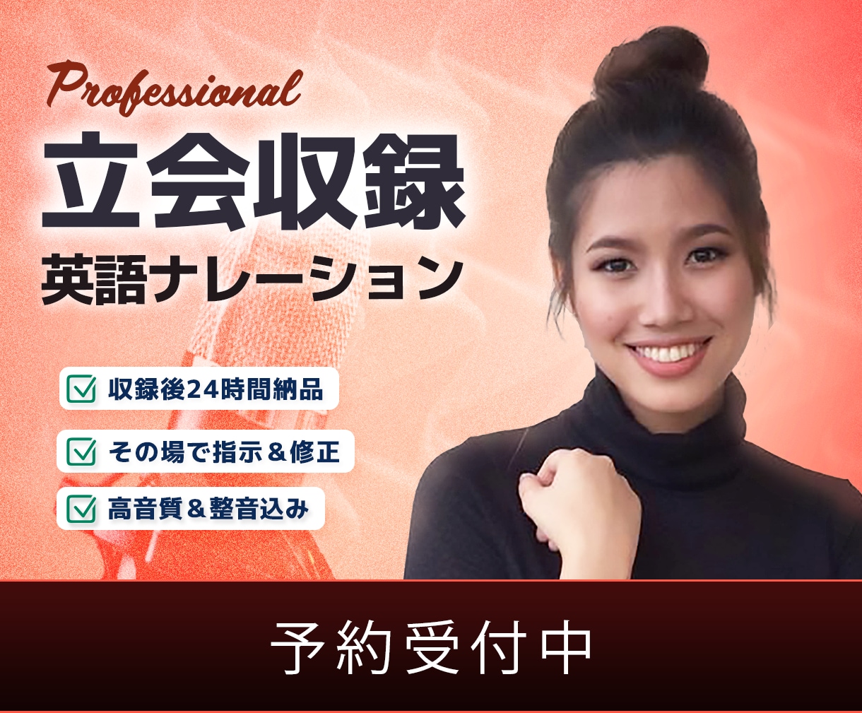 リアルタイムで柔軟な英語ナレーションを収録します その場で修正＆翌日納品。短納期でイメージ通りの制作を実現 イメージ1