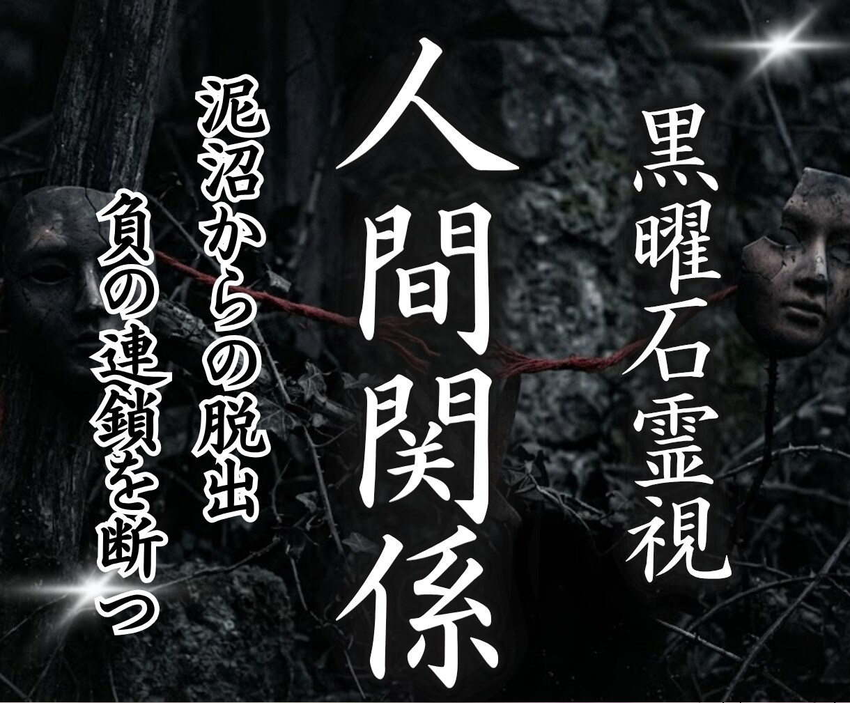 心が擦り切れる相手との関係を浄化します 上司・同僚・ママ友・親戚…嫌がらせや悪意からあなたを守る イメージ1