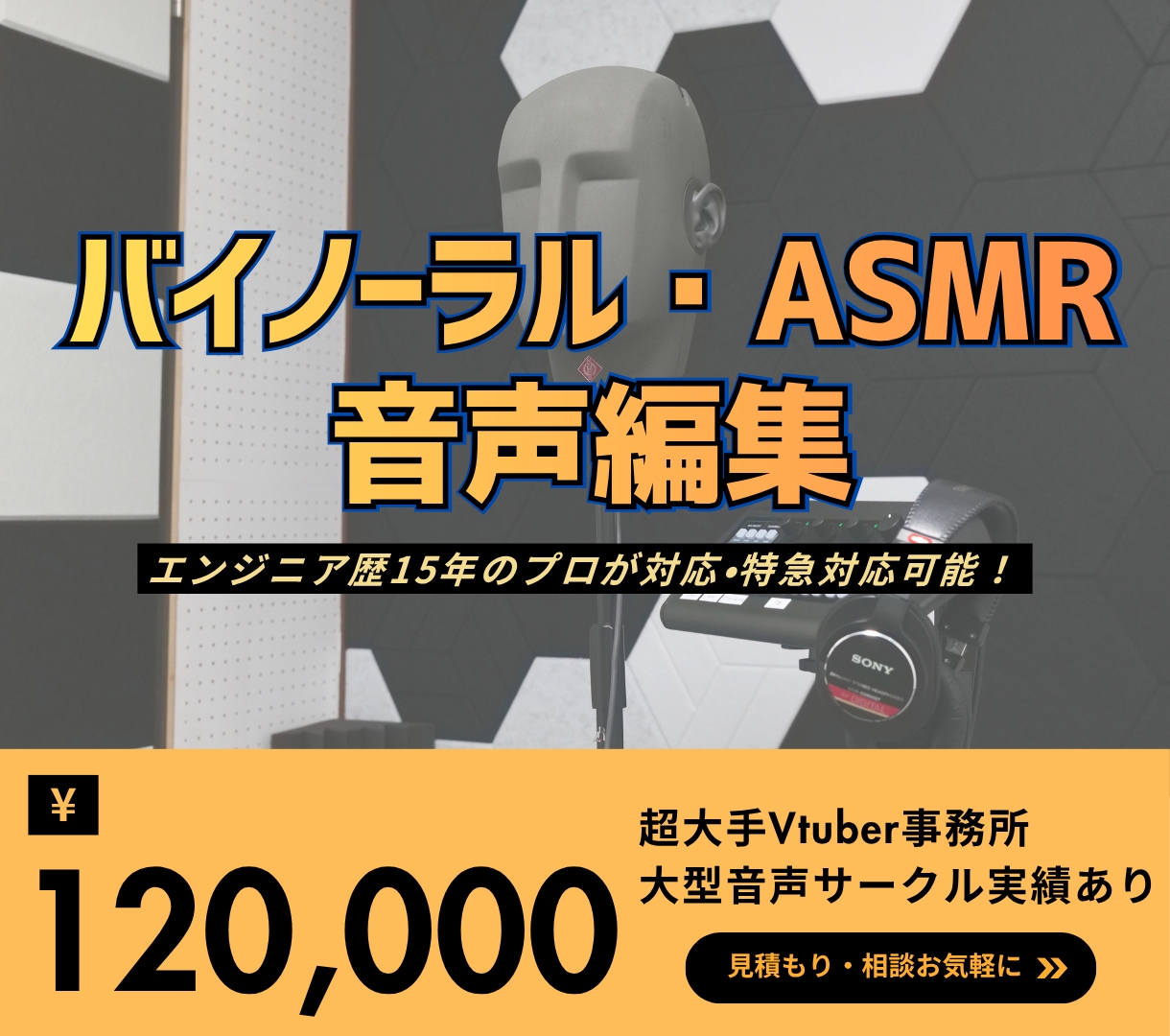 バイノーラル音声作品の編集をします エンジニア歴15年のプロフェッショナルが対応します イメージ1
