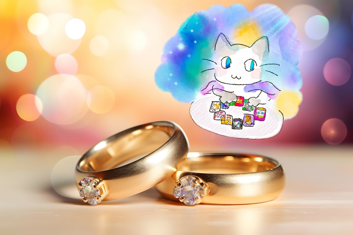 結婚を考えている彼との未来を占ってほしいます カドをとって、まぁーるく明るく解決にゃん イメージ1