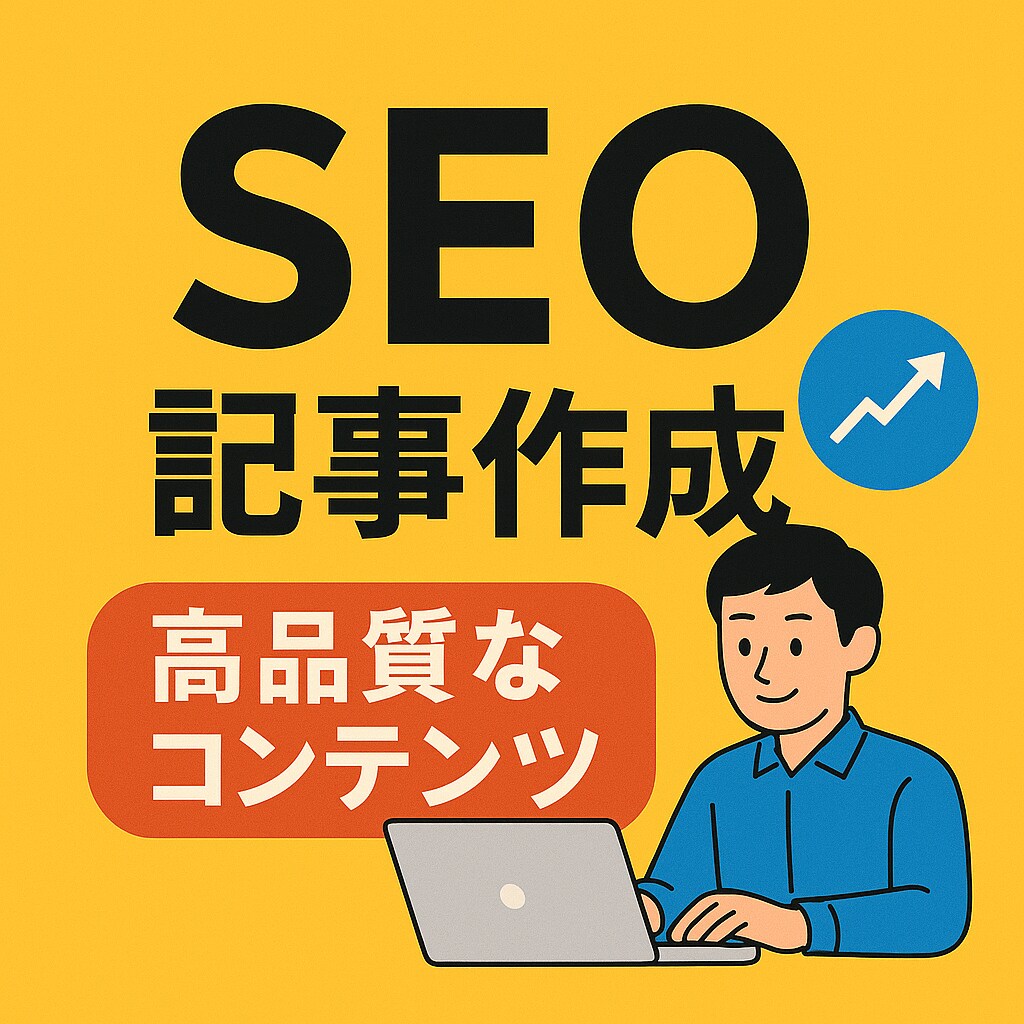 SEOに強い記事を執筆し・ます SEOに強い記事を5,000文字×1記事執筆します。 イメージ1