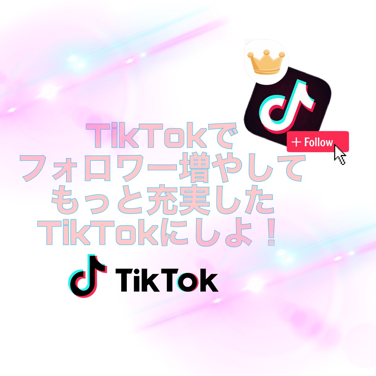 TikTokフォロワー増やします 宣伝したいけどって方ファン増やしたいって方大歓迎!! イメージ1
