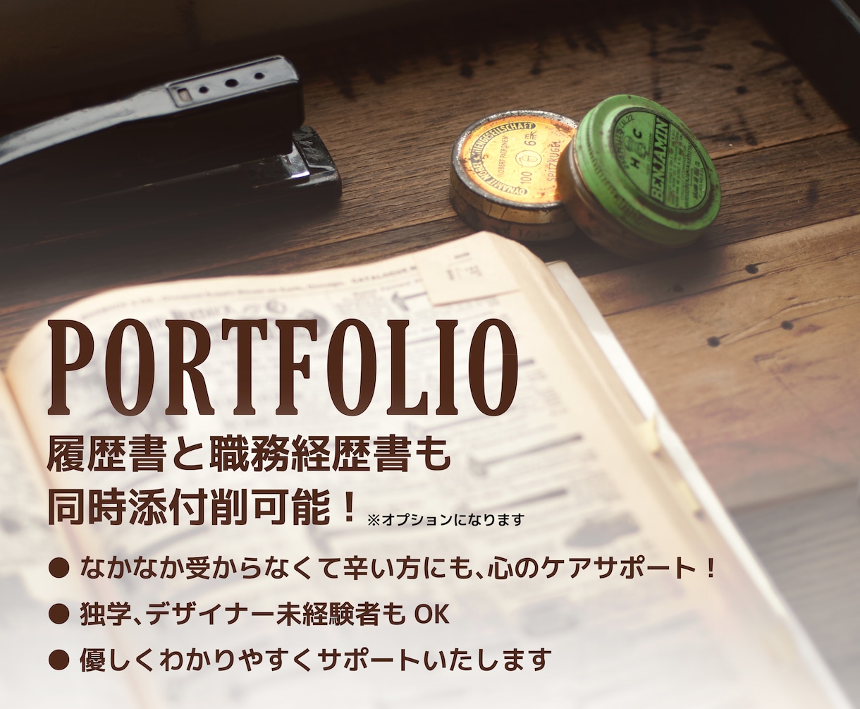 就活デザイナー向け！ポートフォリオの添削します コロナ禍、一度に4社内定を頂いたデザイナーがサポート！ イメージ1