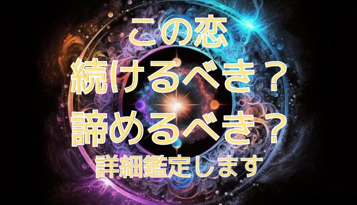 この恋続けるべき？諦めるべき？悩める恋を鑑定します 諦める？続ける？忖度なしであなた様が幸せになれるよう導きます イメージ1