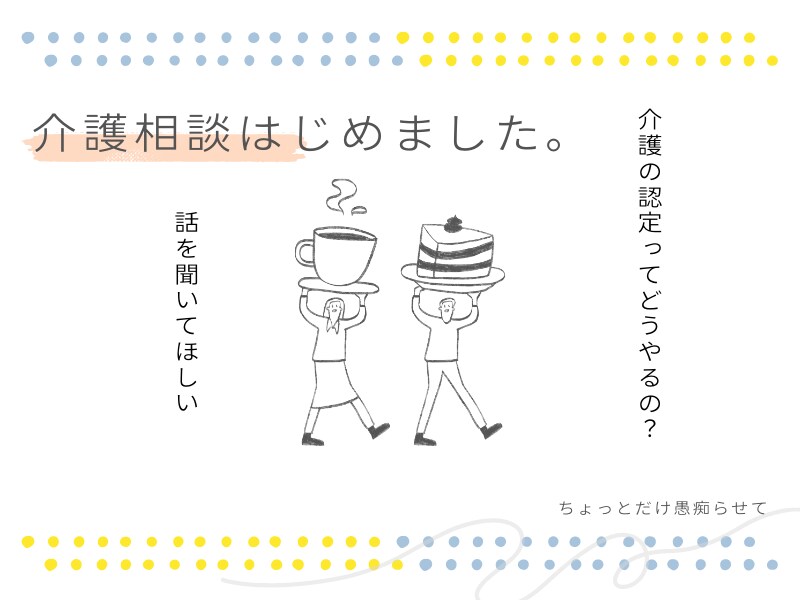 誰にも言えない介護の相談お聞きします 身内のことだからこそ、知人には言えない。ならば、僕に相談を。 イメージ1
