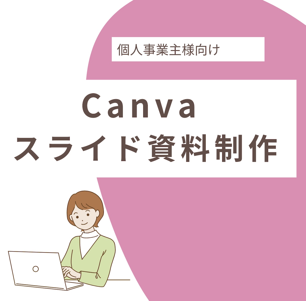 Canva対応◎伝わる講座・プレゼン資料作成します 受講者の心に届くスライド、プロ講師がまるごと整えます。 イメージ1