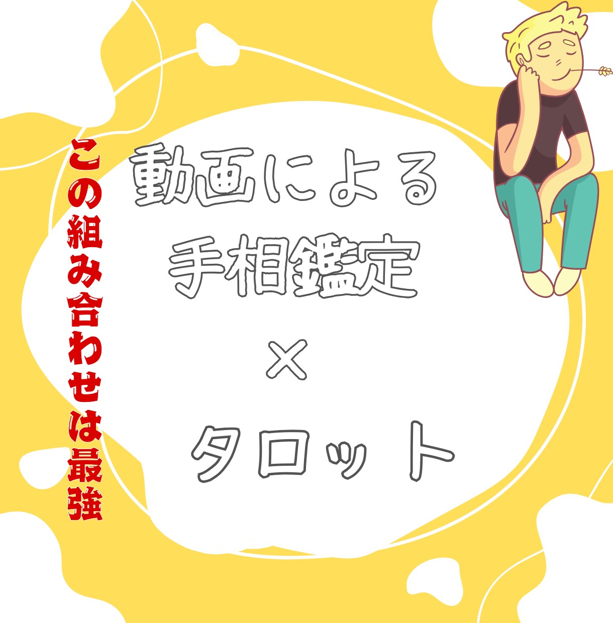 手相動画×タロット！あなたの現状を整理します ちょうど岐路にいるあなたへ! 削れずに進むための、現実鑑定 イメージ2