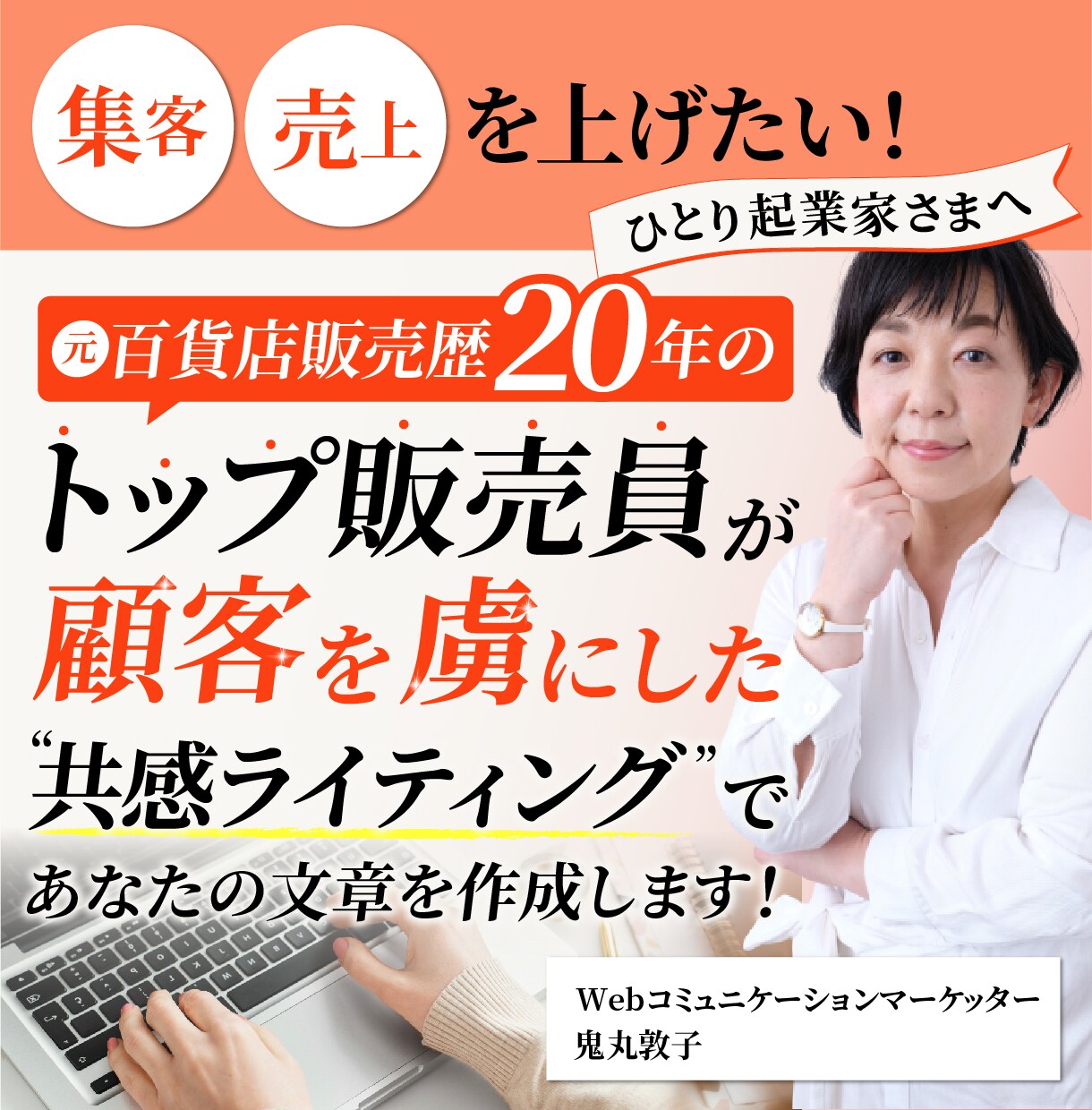 集客・売り上げにつながる販促物を全て書きます 百貨店販売20年の”販売のプロ”ライターが売れる文章を書く イメージ1
