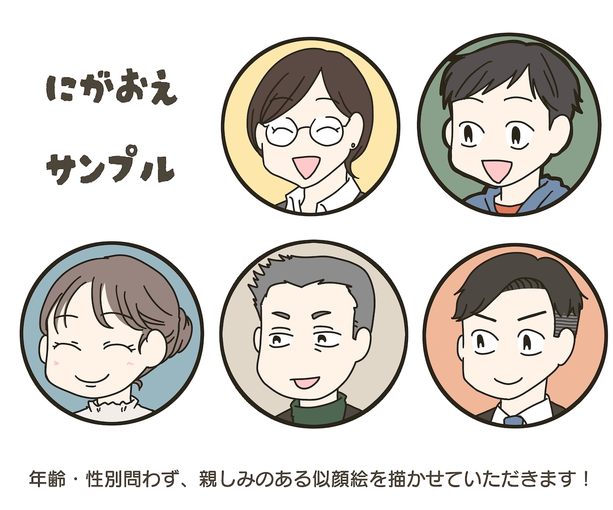 SNSやブログに！似顔絵アイコン８種描きます 親しみのあるかわいい似顔絵で、コンテンツに自分らしさを演出！ イメージ7