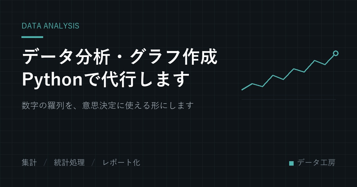 データ分析・グラフ作成をPythonで代行します 数字の羅列を、意思決定に使える形にします イメージ1