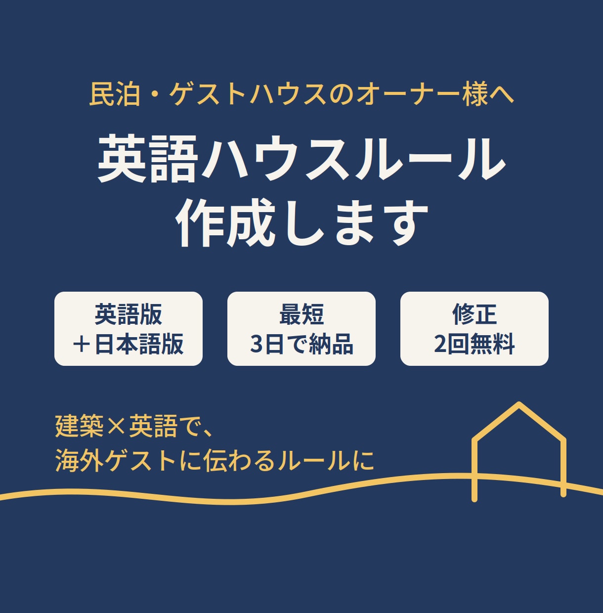 民泊の英語ハウスルール作成します 建築×英語で、海外ゲストに伝わるルールに イメージ1