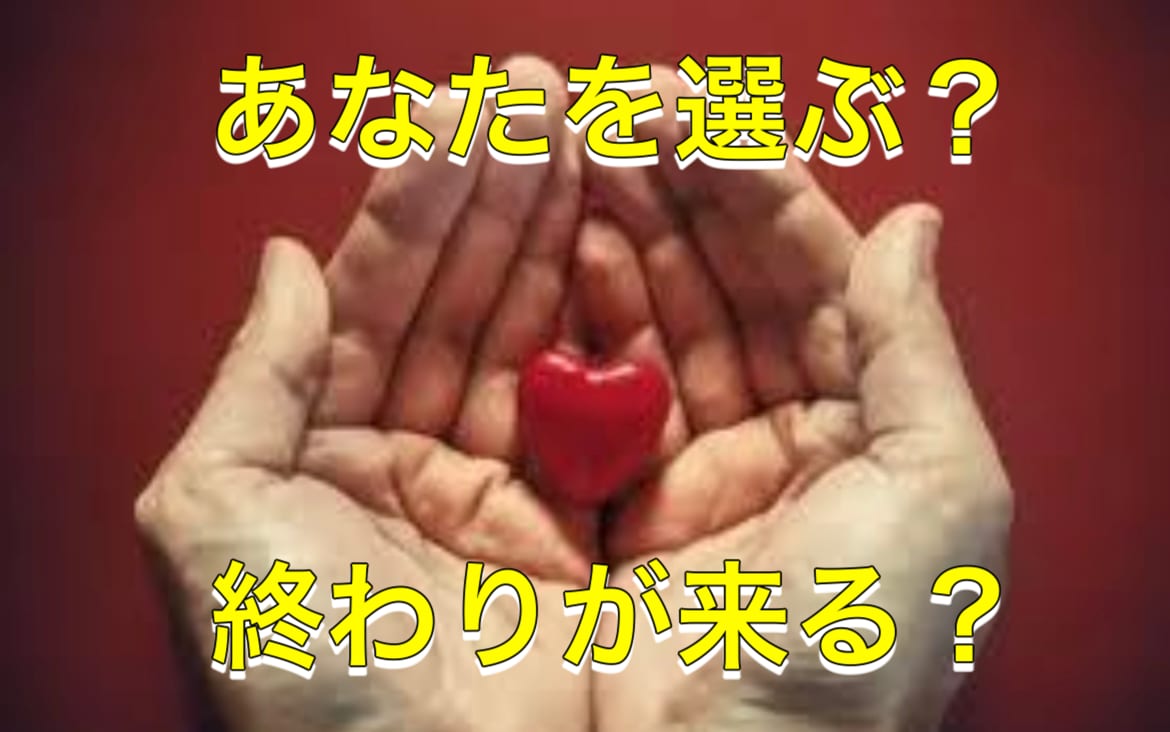 あなたを選ぶ？終わりが来る？この関係の未来を視ます 彼の選択が見えてくる霊感タロット！！ イメージ1