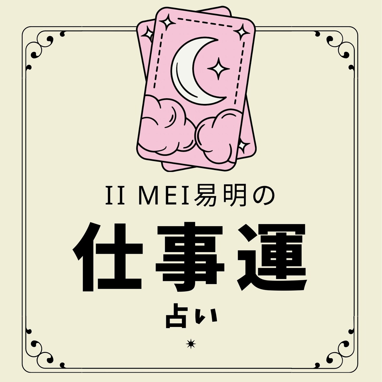 イーメイの開運鑑定 仕事運占います イーメイの 開運 鑑定 仕事運 仕事運 開業 イメージ1