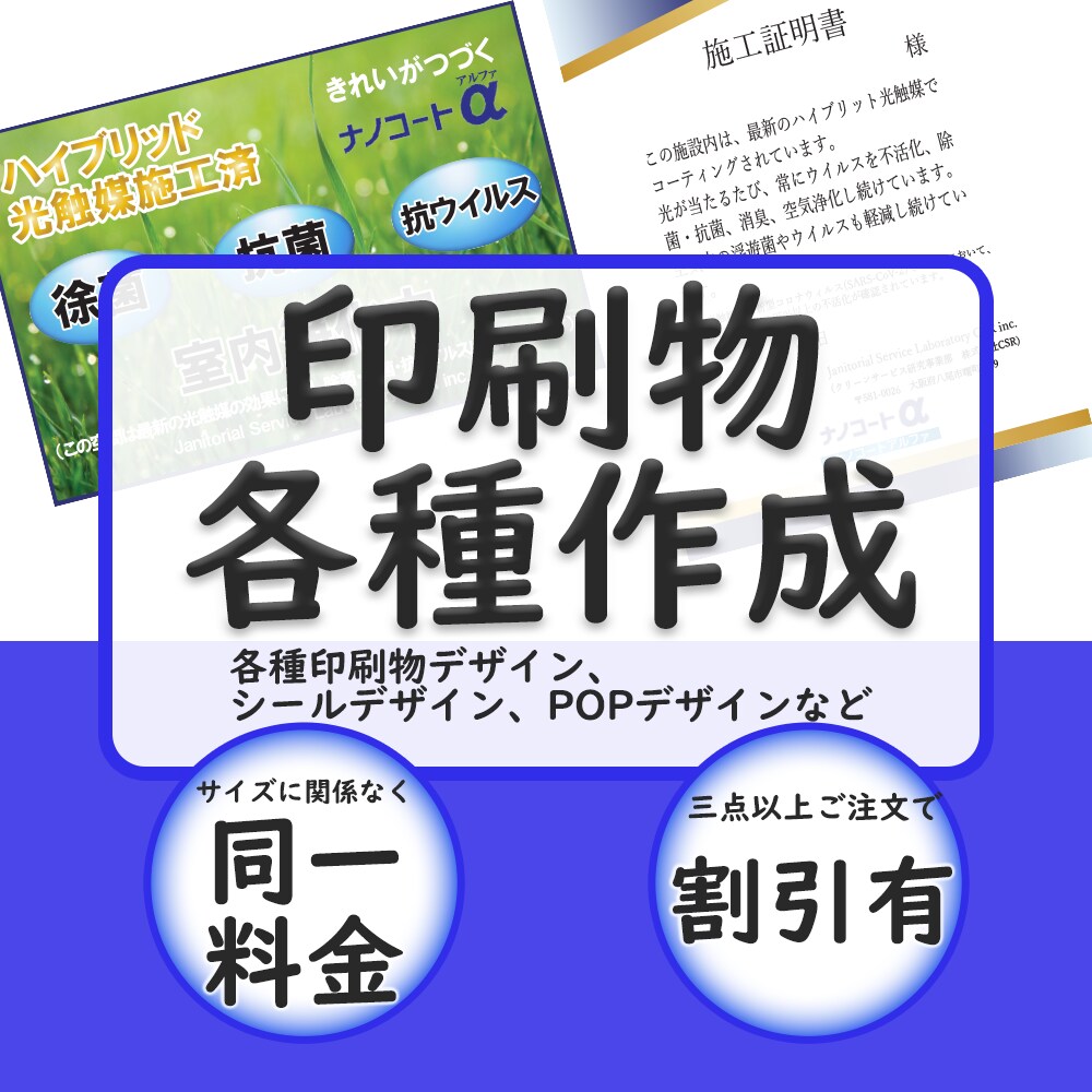 各種印刷物デザイン作成致します 殺菌済シールデザイン、証明書デザイン、POPデザインなど！ イメージ1