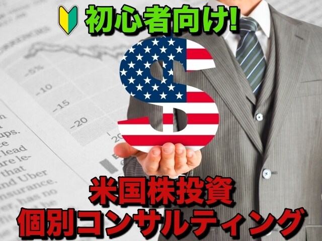 初心者向けに米国株投資を教えます 投資のことが全くわからない又は投資初心者の方へ イメージ1