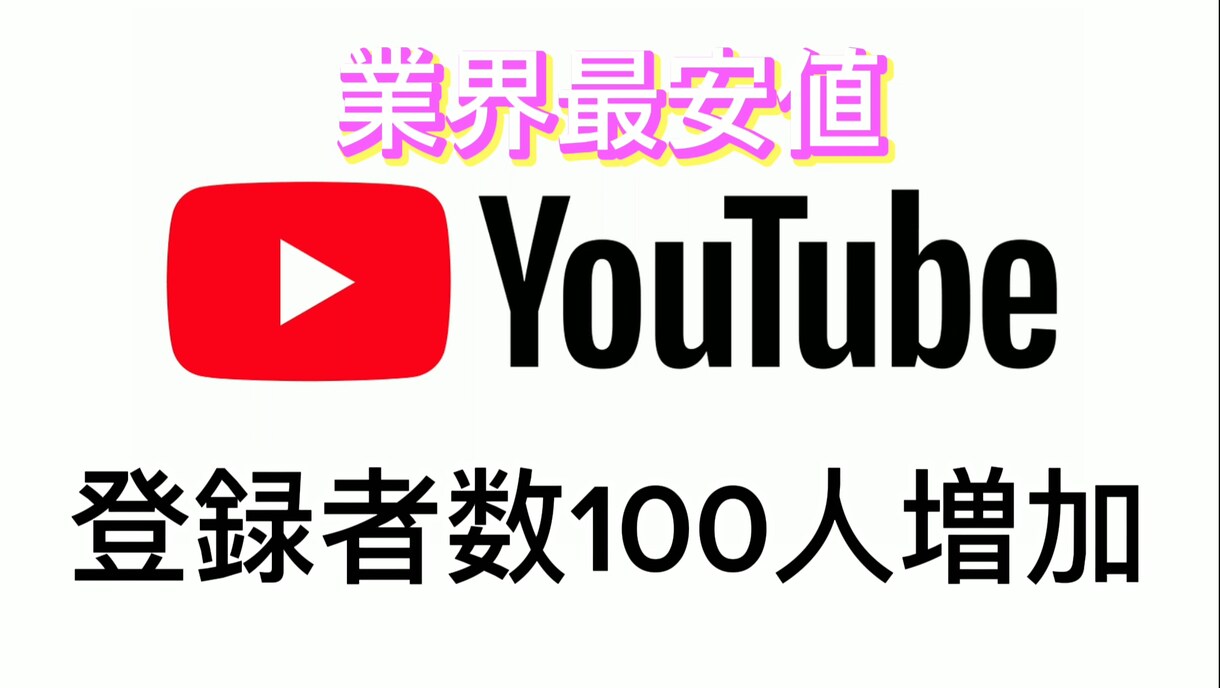 業界最安値！チャンネル登録者数100人増加します 30日間の保証付き/BOT無し/宣伝 イメージ1