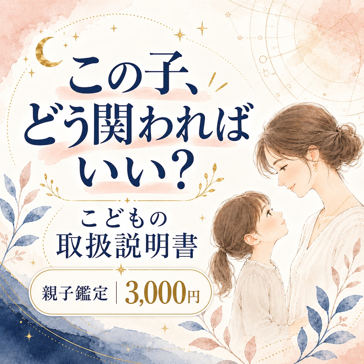 どう関わればいい?の迷いを、整理します お子さんの取扱説明書｜性格と関わり方のヒント イメージ1