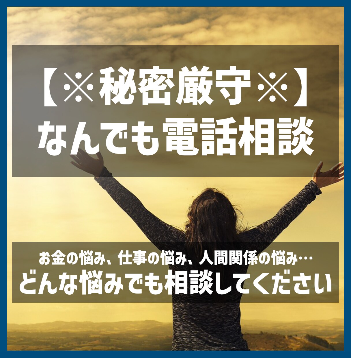 お金の悩み、人間関係の悩み、真剣に聞きます リアルではなかなか言えないこと、何でもお話しください。 イメージ1