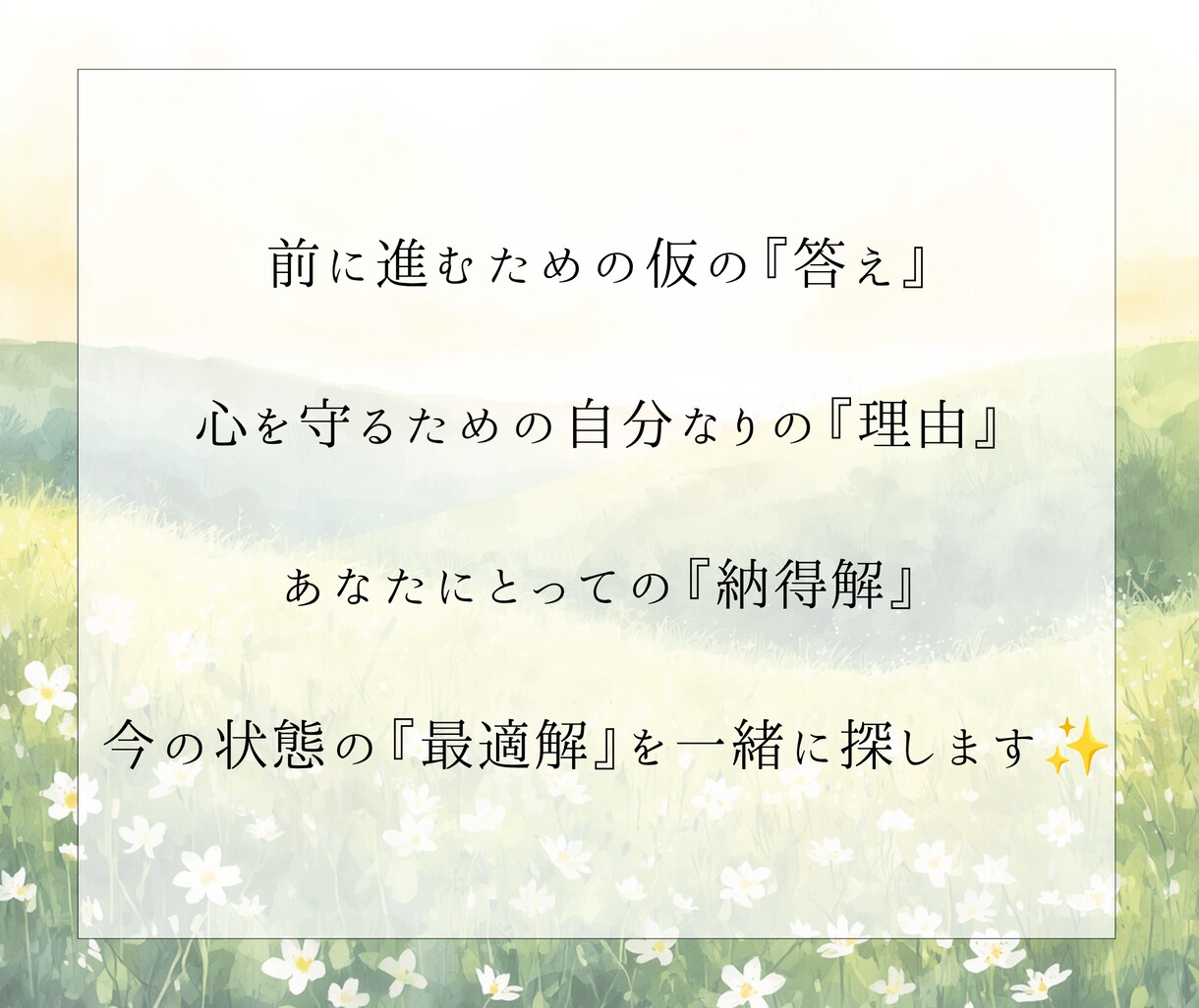 前に進むための答え、あなたの納得解を一緒に探します 感情と状況を言語化し、客観視と整理でしなやかさへ イメージ7