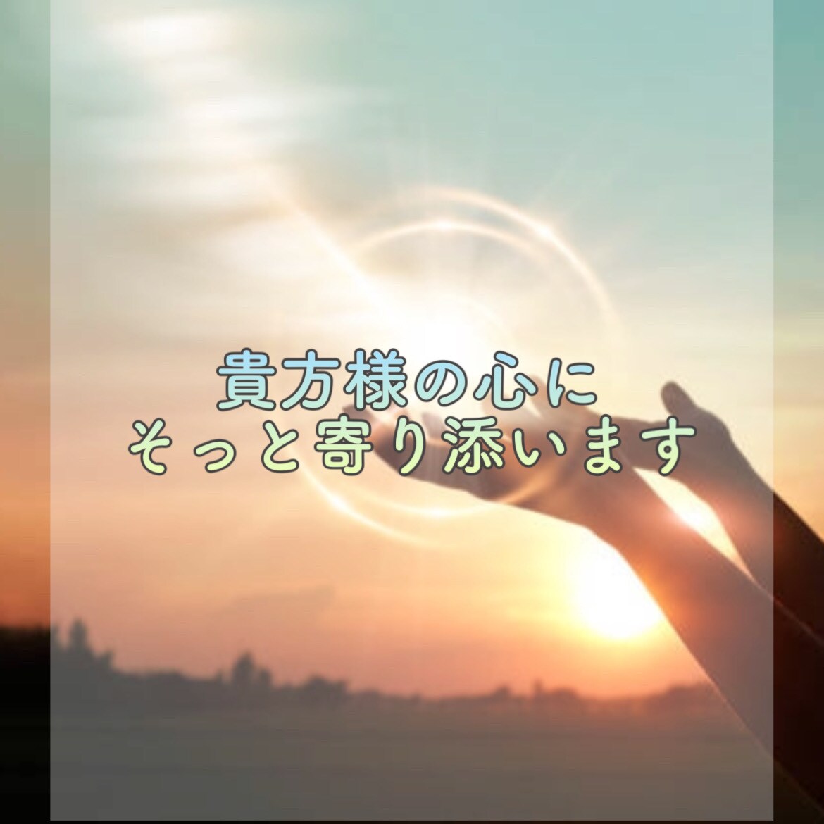 霊感/透視/貴方様のお話聞きます 数分でもOK！寄り添わせてください イメージ1
